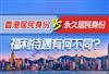 香港居民身份和永久居民身份有什么区别？居民身份证能享受哪些福利待遇？