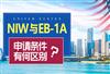 美国NIW与EB-1A有什么区别？分别需要满足哪些条件，能同时申请吗？