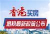 移民香港成为永久居民好处有哪些？可享高额房产退税！