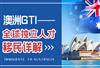 什么是澳洲GTI全球独立人才移民项目？申请条件要求有哪些？