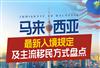 移民马来西亚选第二家园还是高级签证计划？有什么区别？