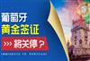 葡萄牙黄金签证将关停！购房移民还有优势吗？