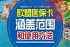 移民葡萄牙怎么申请欧盟医保卡EHIC？如何在其他欧盟国家免费使用？