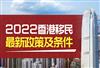 移民香港需要什么条件？2022最新政策解读
