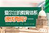 爱尔兰教育体系究竟好在哪里，为何成为众多家庭教育移民首选？