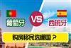 购房移民选西班牙还是葡萄牙，不了解这些小心被“坑”？