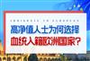  “血统入籍”欧洲国家后是否要多交税？“非定居居民”可以享受哪些税收优惠政策？