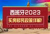 西班牙2023政策详解！买房移民需要多少钱，满足什么条件？