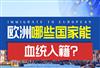 能够血统入籍的欧洲国家有哪些？还有哪些方式可以快速成为欧盟公民？