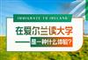 爱尔兰移民身份对在当地读大学有哪些帮助？中国人毕业后就业有优势吗？