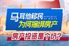 马耳他移民为何捆绑房产，房产投资是坑吗？ 