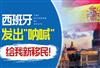 西班牙老龄化程度不断加剧，新移民竟成为解决“良药”！