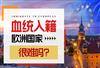 欧洲血统入籍的优势有哪些？需要满足什么条件才可以申请？