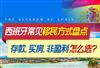 移民西班牙的常见方式有哪些？存款，非盈利以及买房分别适合哪些人？