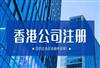 注册香港公司能带来什么？解锁企业出海与跨境电商的增长秘钥