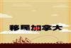 加拿大联邦调查显示：新移民认为资历不是求职障碍
