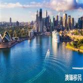 普通人怎样移民到澳大利亚,这四点一定要知! 普通人怎样移民到澳大利亚,这四点一定要知!
