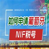 葡萄牙NIF申请多久可以拿到，如何办理？