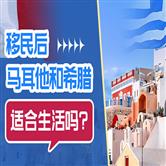 希腊和马耳他哪个国家好,适合生活吗? 希腊和马耳他哪个国家好,适合生活吗?