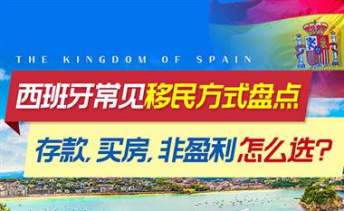 移民西班牙的常见方式有哪些？存款，非盈利以及买房分别适合哪些人？