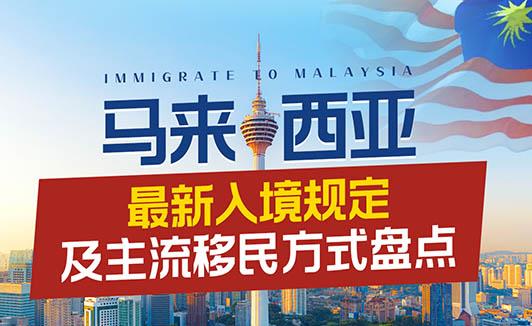 移民马来西亚选第二家园还是高级签证计划？有什么区别？