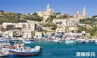 马耳他绿卡免签国家有哪些，永居免签国家一览！