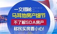马耳他SDA区域与SDA房产细节揭秘，移民买房千万要小心！